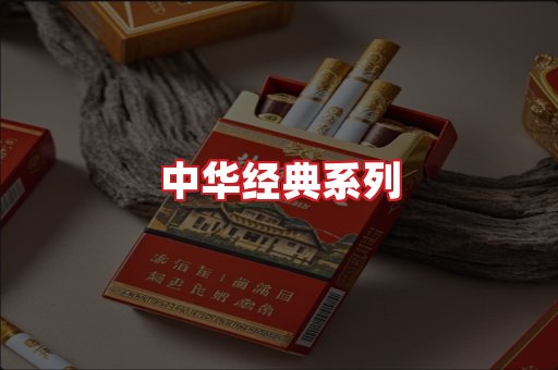 中华香烟